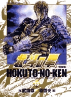 北斗の拳 完全版 (13) (ビッグ コミックス〔スペシャル〕)