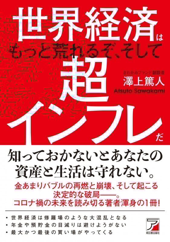 世界経済はもっと荒れるぞ、そして超インフレだ