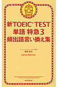 新TOEIC TEST 単語特急 (3)の詳細を見る