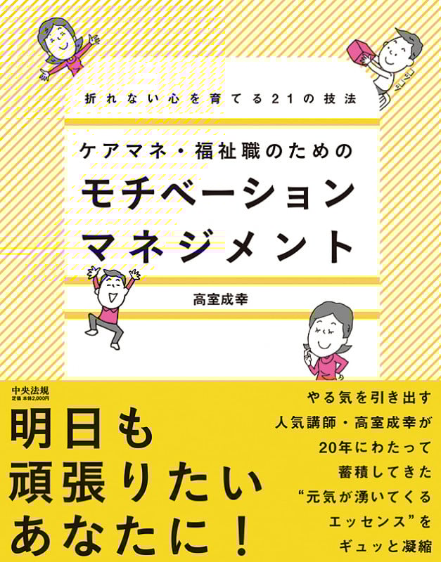 ケアマネ・福祉職のためのモチベーションマネジメント 折れない心を育てる21の技法