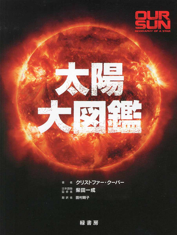 太陽大図鑑
