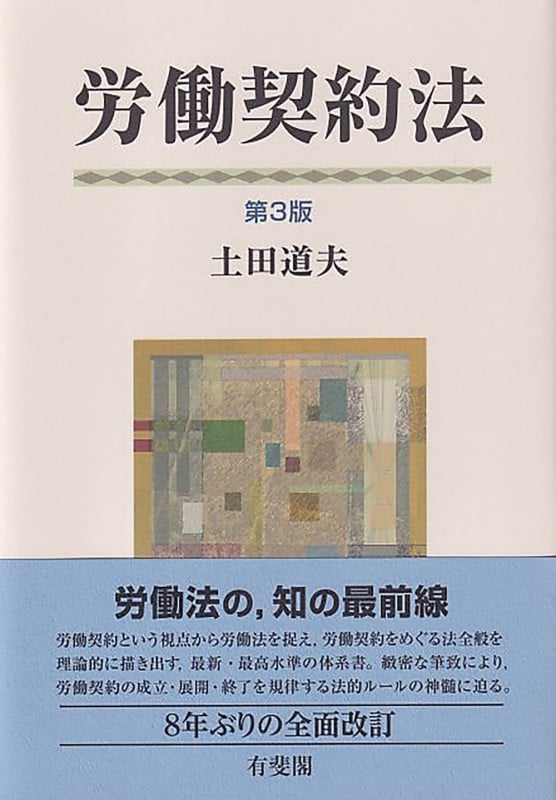 労働契約法〔第3版〕 (単行本)