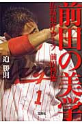 前田の美学 広島東洋カープ前田智徳 (宝島SUGOI文庫)