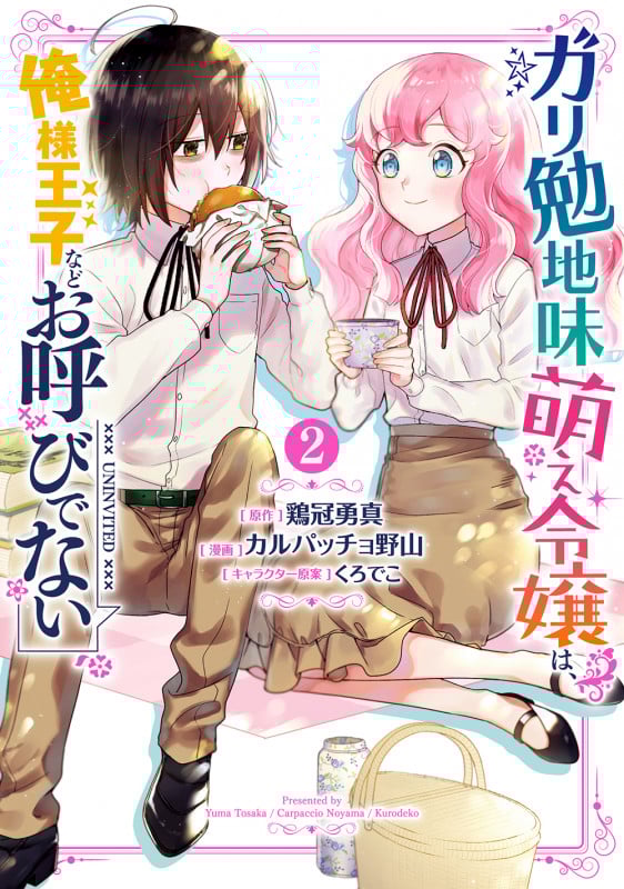 ガリ勉地味萌え令嬢は、俺様王子などお呼びでない (2) (ガンガンC ONLINE)