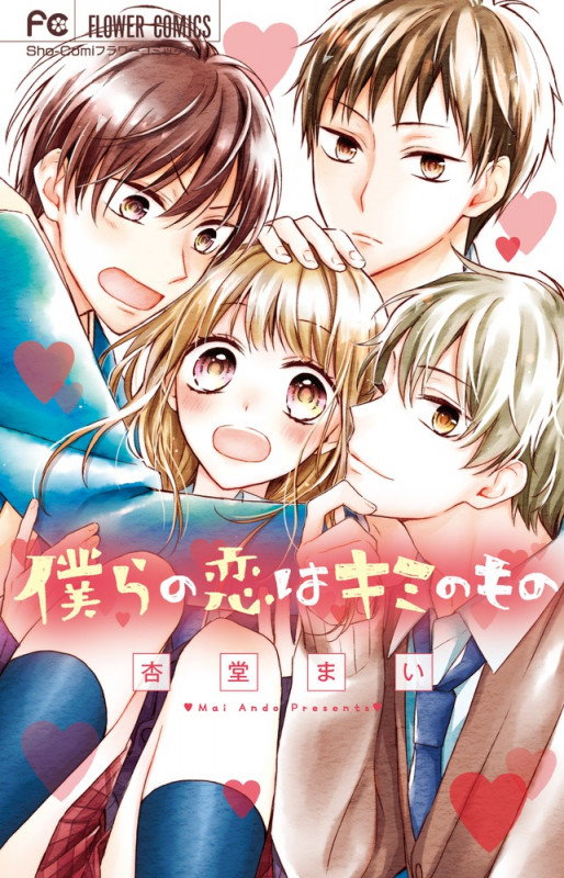 僕らの恋はキミのもの (フラワーC)