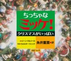 ちっちゃなミッケ! クリスマスがいっぱい (ミッケ)