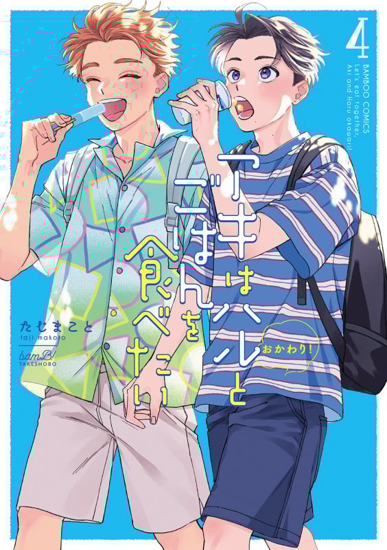 アキはハルとごはんを食べたい おかわり! (4) (バンブーコミックス)