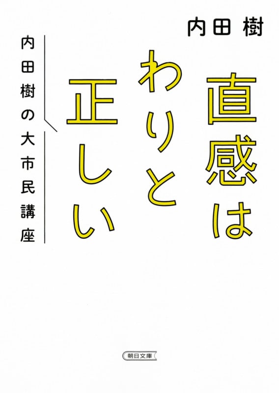 直感はわりと正しい 内田樹の大市民講座 (文庫)