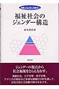 福祉社会のジェンダー構造 (双書ジェンダー分析 5)