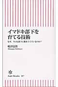 イマドキ部下を育てる技術 なぜ、今日も部下に腹を立てているのか? (朝日新書)