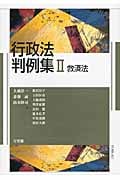 行政法判例集 救済法 (II)
