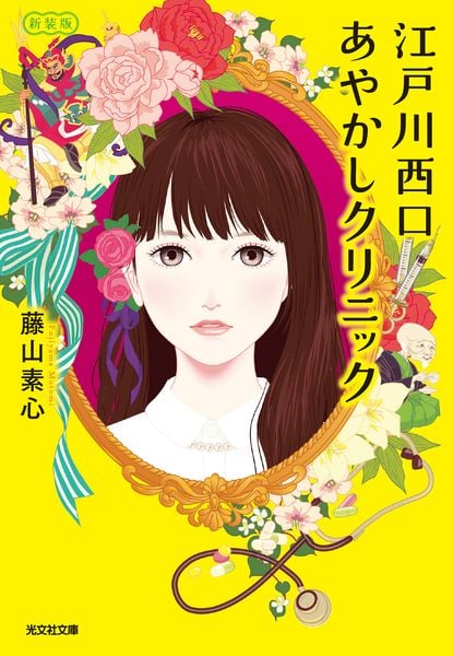 江戸川西口あやかしクリニック 新装版 (光文社文庫)