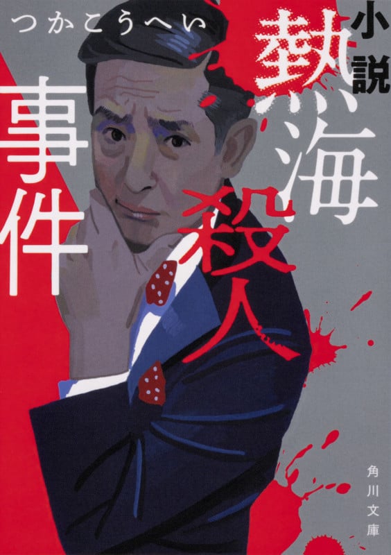 小説 熱海殺人事件 (1) (角川文庫)