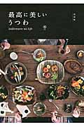 最高に美しいうつわ 最新版 tableware as life