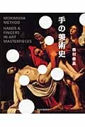 手の美術史