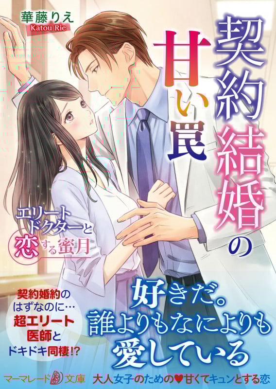 契約結婚の甘い罠~エリートドクターと恋する蜜月~ (マーマレード文庫 60)