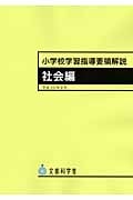 小学校学習指導要領解説 社会編(平成20年)