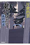 鬼かげろう 孤剣街道 (朝日文庫)