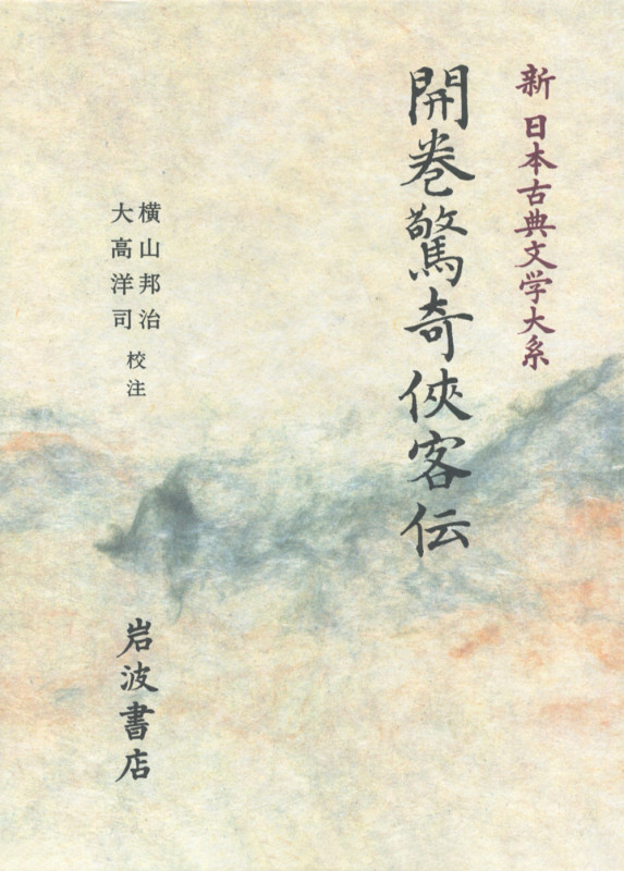 開巻驚奇侠客伝 (新日本古典文学大系 87)の詳細を見る