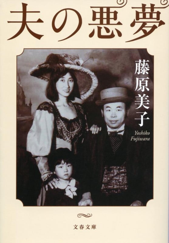 夫の悪夢 (文春文庫)
