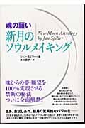 [魂の願い]新月のソウルメイキング
