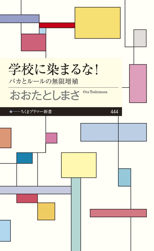 学校に染まるな! バカとルールの無限増殖 (ちくまプリマー新書 444)