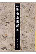 一茶 七番日記 (上) (岩波文庫)