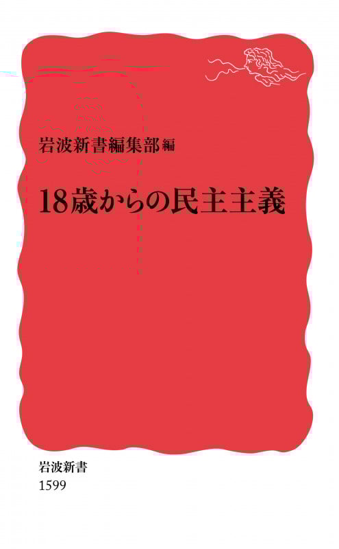 18歳からの民主主義 (岩波新書 1599)