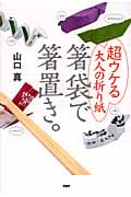 箸袋で箸置き。 超ウケる大人の折り紙