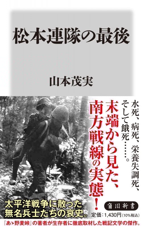 松本連隊の最後 (角川新書)