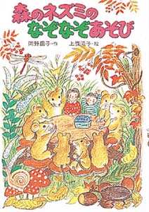 森のネズミのなぞなぞあそび (ポプラ社のなかよし童話 55)