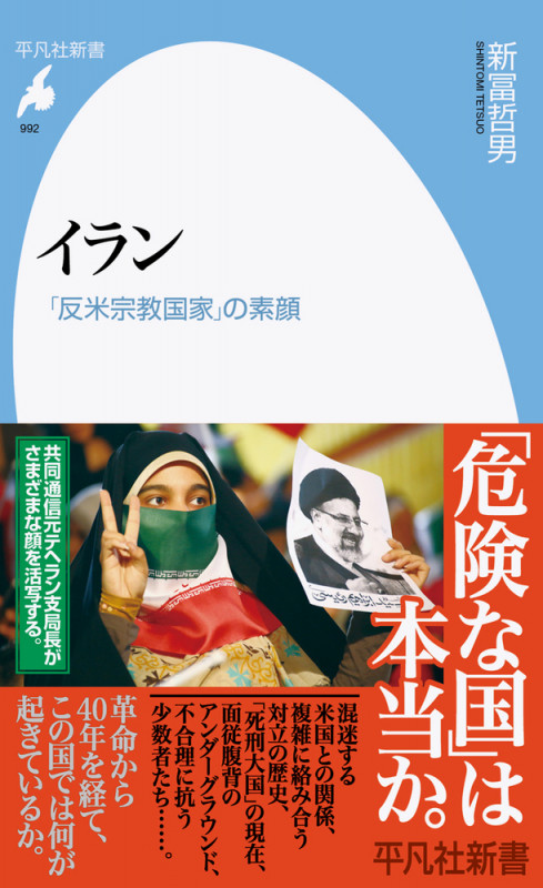 イラン 「反米宗教国家」の素顔 (992) (平凡社新書)