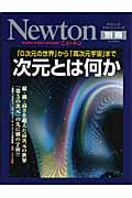 次元とは何か? 「0次元の世界」から「高次元宇宙」まで (Newton別冊サイエンステキストシリーズ)