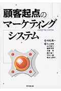 顧客起点のマーケティングシステム