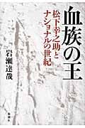 血族の王 松下幸之助とナショナルの世紀の詳細を見る