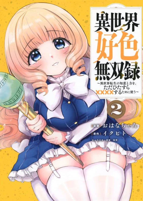 異世界好色無双録(2) ~異世界転生の知恵と力を、ただひたすら××××するために使う~ (ヤンマガKCスペシャル)の詳細を見る