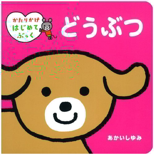 どうぶつ (かたりかけはじめてぶっく)