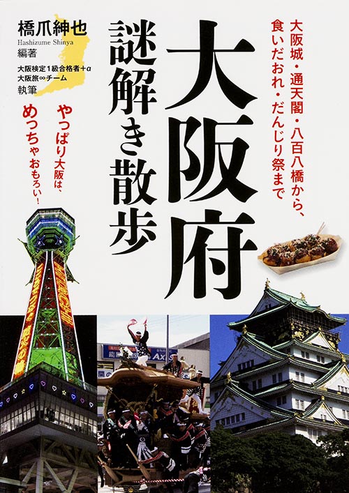 大阪府謎解き散歩 (中経の文庫)
