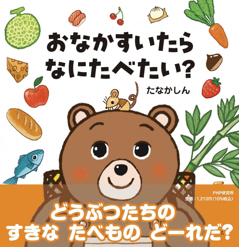 おなかすいたらなにたべたい? (PHPなないろえほん)