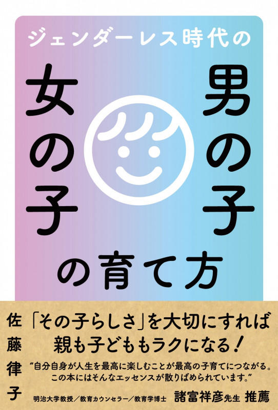ジェンダーレス時代の男の子女の子の育て方