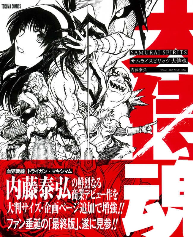 サムライスピリッツ 大侍魂 (トクマコミックス)