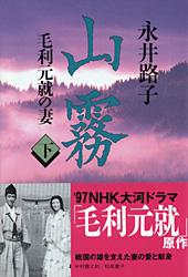 毛利元就の妻 山霧 下 (文春文庫)