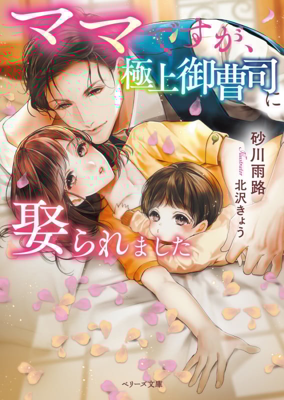 ママですが、極上御曹司に娶られました (ベリーズ文庫)