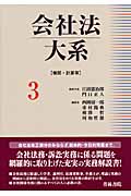 会社法大系 (3)