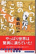いつも旅のことばかり考えていた (幻冬舎文庫)