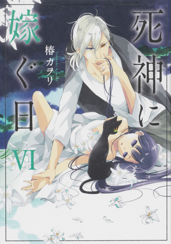 死神に嫁ぐ日 (VI) (シルフC)