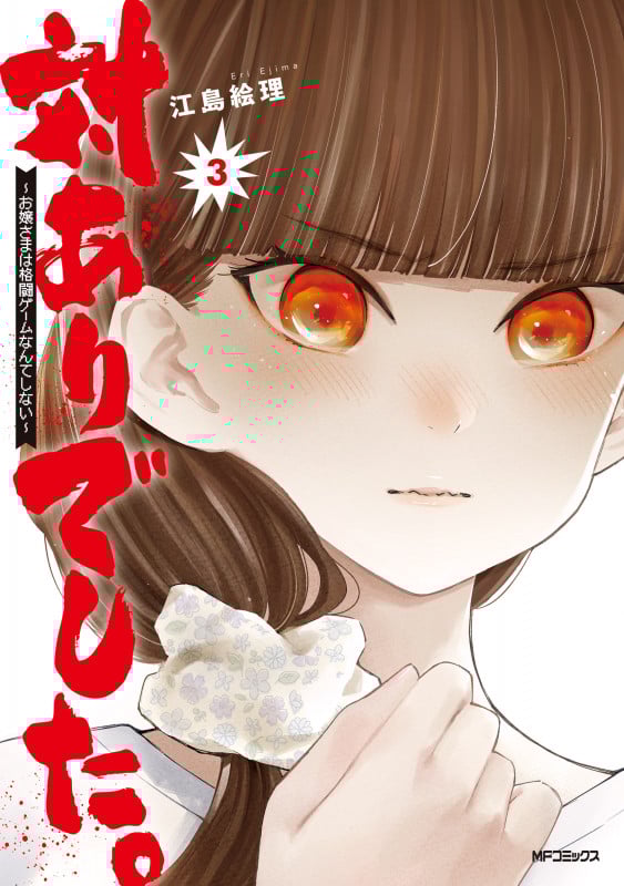 対ありでした。 ~お嬢さまは格闘ゲームなんてしない~ 3 (MFコミックス フラッパーシリーズ)
