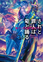 されど罪人は竜と踊る (14) (ガガガ文庫)
