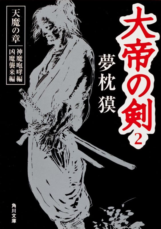 大帝の剣 2 天魔の章 神魔咆哮編 凶魔襲来編 (角川文庫)の詳細を見る