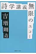 詩学講義 無限のエコー